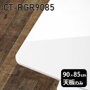 天板 テーブル 天板のみ 板だけ 机 メラミン 白 鏡面 パソコンデスク ワークデスク 90cm DIY 長方形 リモートワーク 作業台 テレワーク テーブルトップ 学習机 勉強机 サイドテーブル センターテーブル コーヒーテーブル カフェテーブル 高級感 日本製 CT-RGR9085 nail