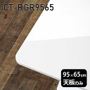天板 天板のみ 板だけ 机 メラミン 鏡面 ワークデスク 95cm DIY 長方形 角丸 リモート 在宅 テレワーク センターテーブル 高級感 日本製 CT-RGR9565 nail □