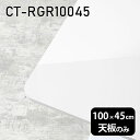 天板 テーブル 天板のみ 板だけ 机 メラミン 鏡面仕上げ パソコンデスク ワークデスク 100cm DIY 長方形 リモートワーク 在宅勤務 作業台 テレワーク テーブルトップ 学習机 勉強机 センターテーブル コーヒーテーブル カフェテーブル 高級感 日本製 CT-RGR10045 nail 《