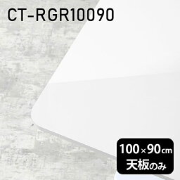 天板 テーブル 天板のみ 板だけ 机 メラミン ホワイト 鏡面 パソコンデスク ワークデスク 100cm DIY 長方形 リモートワーク 在宅勤務 作業台 テレワーク テーブルトップ 学習机 勉強机 センターテーブル コーヒーテーブル カフェテーブル 高級感 日本製 CT-RGR10090 nail