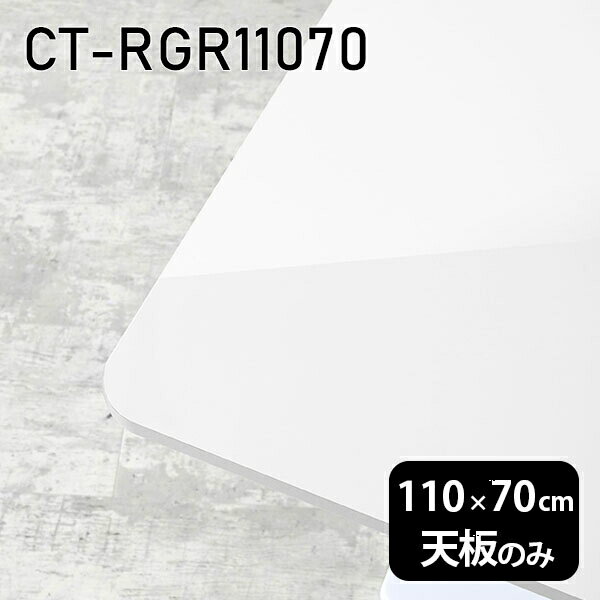 天板 天板のみ 板だけ 机 メラミン 鏡面仕上げ ワークデスク 110cm DIY 長方形 角丸 テーブル 白 北欧 センターテーブル 高級感 日本製 CT-RGR11070 nail □
