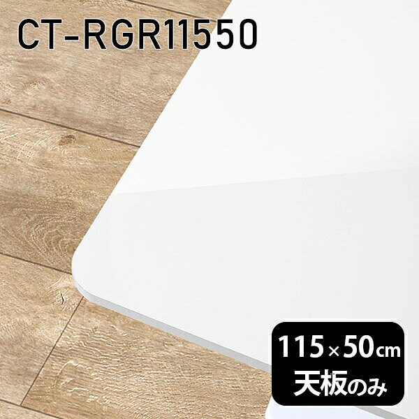 CT-RGR11550 nailサイズ約幅1150 奥行き500 mm厚み：23 mm材質メラミン樹脂化粧合板カラーネイル（ホワイト）※モニターなどの閲覧環境によって、実際の色と異なって見える場合がございます。ご希望の方にはサンプル(無料)をお送りしますのでお気軽にお問い合わせください。また、アイカ工業のメラミン化粧板でしたら、製品品番をお知らせいただければ作製が可能です。（価格はお見積り）仕様天板耐荷重：約10kg（均等荷重）日本製※天板のみの商品です※全面にネジ止め可能な仕様です※穴あけやネジ受け金具の加工をご希望の際はお問い合わせフォームよりご相談くださいませブランド　送料※離島は送料別途お見積もり。納期ご注文状況により納期に変動がございます。最新の納期情報はカラー選択時にご確認ください。※オーダー商品につき、ご注文のキャンセル・変更につきましてはお届け前でありましても生産手配が済んでいるためキャンセル料(商品代金の50％)を頂戴いたします。※商品到着までの日数は、地域により異なりますご購入時にお届け日の指定がない場合、最短日での出荷手配を行いメールにてご連絡させていただきます。配送について※離島は送料別途お見積もりいたしましてご連絡いたします。【ご注意ください】離島・郡部など一部配送不可地域がございます。配送不可地域の場合は、通常の配送便での玄関渡しとなります。運送業者の便の都合上、地域によってはご希望の日時指定がお受けできない場合がございます。建物の形態（エレベーターの無い3階以上など）によっては別途追加料金を頂戴する場合がございます。吊り上げ作業などが必要な場合につきましても追加料金はお客様ご負担です。サイズの確認不十分などの理由による返品・返金はお受けできません。※ご注文前に商品のサイズと、搬入経路の幅・高さ・戸口サイズなど充分にご確認願います。備考※製造上の都合や商品の改良のため、予告なく仕様変更する場合がございますので予めご了承ください。atomDIYオリジナル商品を全部見る管理番号0000a83621