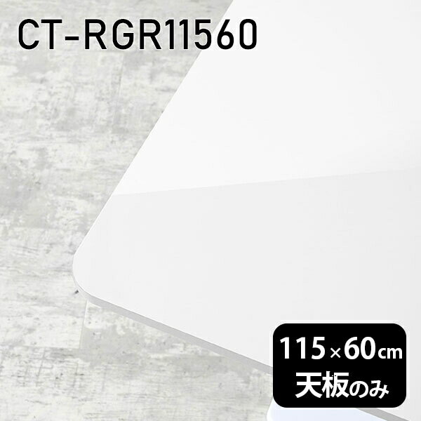 天板 DIY 天板のみ 板だけ 机 メラミン 鏡面 ワークデスク 115cm 長方形 角丸 リモート 在宅 テレワーク センターテーブル 高級感 日本製 CT-RGR11560 nail □