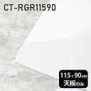 天板 天板のみ 板だけ 机 メラミン 鏡面仕上げ ワークデスク 115cm DIY 長方形 角丸 リモート 在宅 センターテーブル 高級感 日本製 CT-RGR11590 nail □