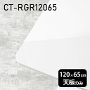 天板 天板のみ 120cm 板だけ 机 メラミン 白 鏡面 ワークデスク DIY 長方形 角丸 リモート 在宅 テレワーク センターテーブル 高級感 日本製 CT-RGR12065 nail □