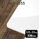 天板 天板のみ テーブル 板だけ 机 メラミン 鏡面 ワークデスク 125cm DIY 長方形 角丸 リモート 在宅 センターテーブル 高級感 日本製 CT-RGR12555 nail □