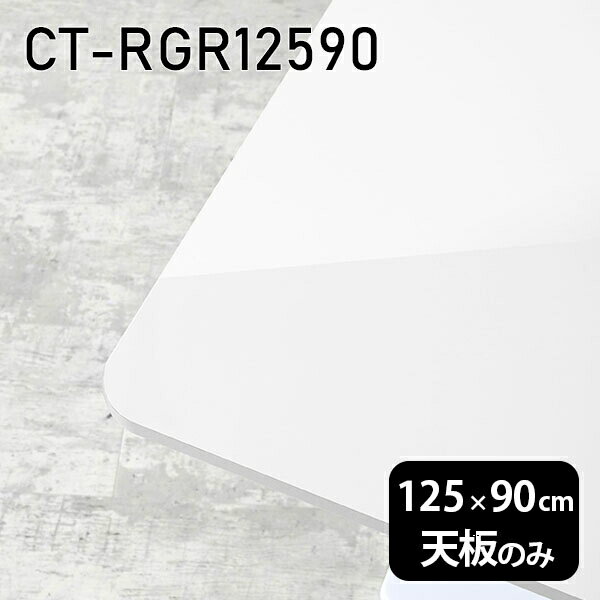 天板 天板のみ 板だけ 机 メラミン 白 鏡面 ワークデスク 125cm DIY 長方形 リモート 在宅 テレワーク センターテーブル 高級感 日本製 CT-RGR12590 nail □