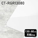 天板 天板のみ 板だけ 机 メラミン 鏡面仕上げ 在宅 130cm DIY 長方形 角丸 ダイニング リモート テレワーク テーブル リビング 高級感 日本製 CT-RGR13080 nail □