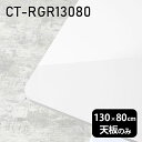 天板 天板のみ 板だけ 机 メラミン 鏡面仕上げ テーブルトップ 在宅勤務 130cm DIY 長方形 ダイニングテーブル パソコンデスク リモートワーク 作業台 テレワーク センターテーブル リビングテーブル 勉強机 ワークテーブル 書斎 事務所 高級感 日本製 CT-RGR13080 nail