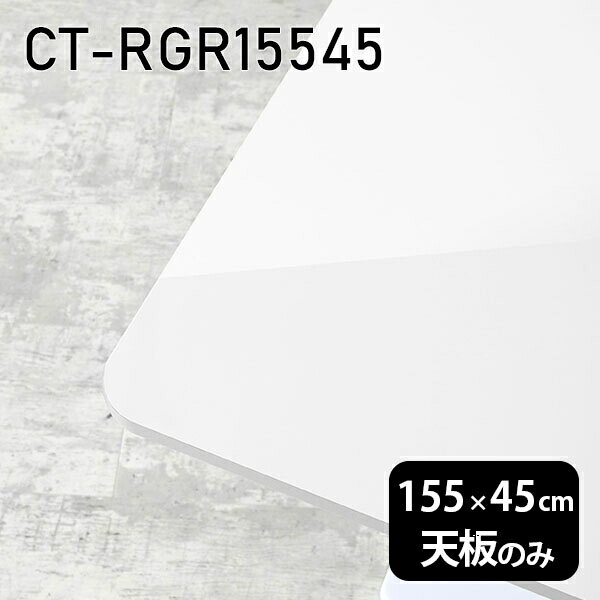 CT-RGR15545 nailサイズ約幅1550 奥行き450 mm厚み：23 mm材質メラミン樹脂化粧合板カラーネイル（ホワイト）※モニターなどの閲覧環境によって、実際の色と異なって見える場合がございます。ご希望の方にはサンプル(無料)をお送りしますのでお気軽にお問い合わせください。また、アイカ工業のメラミン化粧板でしたら、製品品番をお知らせいただければ作製が可能です。（価格はお見積り）仕様天板耐荷重：約10kg（均等荷重）日本製※天板のみの商品です※全面にネジ止め可能な仕様です※穴あけやネジ受け金具の加工をご希望の際はお問い合わせフォームよりご相談くださいませブランド　送料※離島は送料別途お見積もり。納期ご注文状況により納期に変動がございます。最新の納期情報はカラー選択時にご確認ください。※オーダー商品につき、ご注文のキャンセル・変更につきましてはお届け前でありましても生産手配が済んでいるためキャンセル料(商品代金の50％)を頂戴いたします。※商品到着までの日数は、地域により異なりますご購入時にお届け日の指定がない場合、最短日での出荷手配を行いメールにてご連絡させていただきます。配送について※離島は送料別途お見積もりいたしましてご連絡いたします。【ご注意ください】離島・郡部など一部配送不可地域がございます。配送不可地域の場合は、通常の配送便での玄関渡しとなります。運送業者の便の都合上、地域によってはご希望の日時指定がお受けできない場合がございます。建物の形態（エレベーターの無い3階以上など）によっては別途追加料金を頂戴する場合がございます。吊り上げ作業などが必要な場合につきましても追加料金はお客様ご負担です。サイズの確認不十分などの理由による返品・返金はお受けできません。※ご注文前に商品のサイズと、搬入経路の幅・高さ・戸口サイズなど充分にご確認願います。備考※製造上の都合や商品の改良のため、予告なく仕様変更する場合がございますので予めご了承ください。atomDIYオリジナル商品を全部見る管理番号0000a83707