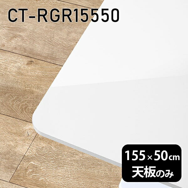 天板 天板のみ 板だけ 机 メラミン 鏡面 在宅 155cm DIY 長方形 ダイニング リモート センターテーブル リビング 高級感 日本製 CT-RGR15550 nail 