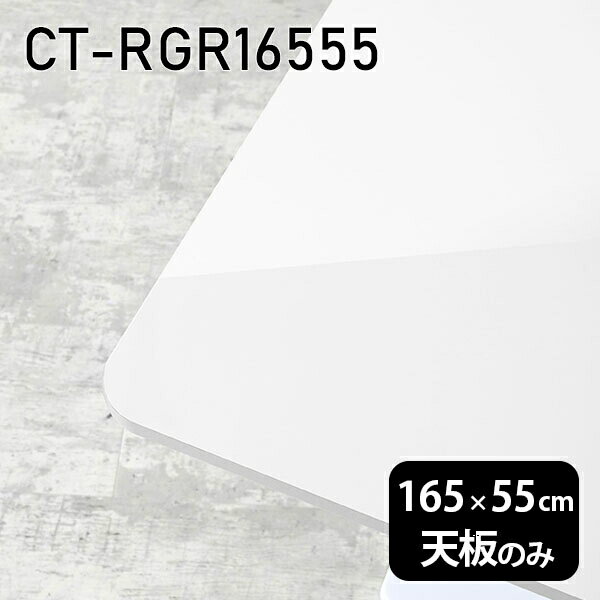 天板 天板のみ 板だけ 机 メラミン 白 鏡面 在宅 165cm DIY 長方形 角丸 ダイニング リモート センターテーブル リビング 高級感 日本製 CT-RGR16555 nail □