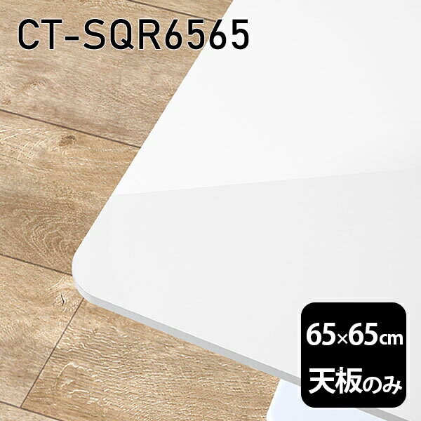 天板 天板のみ 板だけ 机 メラミン ホワイト 鏡面 在宅 65cm DIY 正方形 リモート テーブル 一人暮らし..
