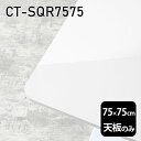 天板 天板のみ 板だけ 机 メラミン 白 鏡面 ワークデスク 75cm DIY 正方形 リモート 在宅 テレワーク センターテーブル 高級感 日本製 CT-SQR7575 nail □