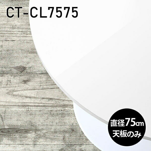 CT-CL7575 nailサイズ約幅750 奥行き750 mm厚み：23 mm材質メラミン樹脂化粧合板カラーネイル（ホワイト）※モニターなどの閲覧環境によって、実際の色と異なって見える場合がございます。ご希望の方にはサンプル(無料)をお送りしますのでお気軽にお問い合わせください。また、アイカ工業のメラミン化粧板でしたら、製品品番をお知らせいただければ作製が可能です。（価格はお見積り）仕様天板耐荷重：約10kg（均等荷重）日本製※天板のみの商品です※全面にネジ止め可能な仕様です※穴あけやネジ受け金具の加工をご希望の際はお問い合わせフォームよりご相談くださいませブランド　送料※離島は送料別途お見積もり。納期ご注文状況により納期に変動がございます。最新の納期情報はカラー選択時にご確認ください。※オーダー商品につき、ご注文のキャンセル・変更につきましてはお届け前でありましても生産手配が済んでいるためキャンセル料(商品代金の50％)を頂戴いたします。※商品到着までの日数は、地域により異なりますご購入時にお届け日の指定がない場合、最短日での出荷手配を行いメールにてご連絡させていただきます。配送について※離島は送料別途お見積もりいたしましてご連絡いたします。【ご注意ください】離島・郡部など一部配送不可地域がございます。配送不可地域の場合は、通常の配送便での玄関渡しとなります。運送業者の便の都合上、地域によってはご希望の日時指定がお受けできない場合がございます。建物の形態（エレベーターの無い3階以上など）によっては別途追加料金を頂戴する場合がございます。吊り上げ作業などが必要な場合につきましても追加料金はお客様ご負担です。サイズの確認不十分などの理由による返品・返金はお受けできません。※ご注文前に商品のサイズと、搬入経路の幅・高さ・戸口サイズなど充分にご確認願います。備考※製造上の都合や商品の改良のため、予告なく仕様変更する場合がございますので予めご了承ください。atomDIYオリジナル商品を全部見る管理番号0000a83795