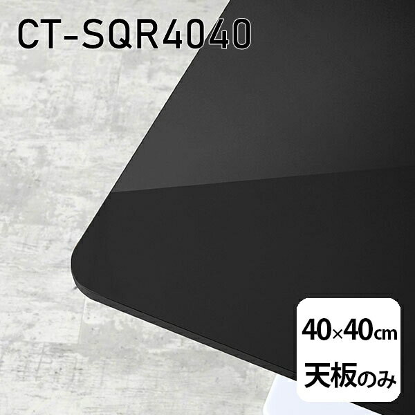 CT-SQR4040 blackサイズ約幅400 奥行き400 mm厚み：23 mm材質メラミン樹脂化粧合板カラーブラック※モニターなどの閲覧環境によって、実際の色と異なって見える場合がございます。ご希望の方にはサンプル(無料)をお送りしますのでお気軽にお問い合わせください。また、アイカ工業のメラミン化粧板でしたら、製品品番をお知らせいただければ作製が可能です。（価格はお見積り）仕様天板耐荷重：約10kg（均等荷重）日本製※天板のみの商品です※全面にネジ止め可能な仕様です※穴あけやネジ受け金具の加工をご希望の際はお問い合わせフォームよりご相談くださいませブランド　送料※離島は送料別途お見積もり。納期ご注文状況により納期に変動がございます。最新の納期情報はカラー選択時にご確認ください。※オーダー商品につき、ご注文のキャンセル・変更につきましてはお届け前でありましても生産手配が済んでいるためキャンセル料(商品代金の50％)を頂戴いたします。※商品到着までの日数は、地域により異なります配送について※離島は送料別途お見積もりいたしましてご連絡いたします。【ご注意ください】離島・郡部など一部配送不可地域がございます。配送不可地域の場合は、通常の配送便での玄関渡しとなります。運送業者の便の都合上、地域によってはご希望の日時指定がお受けできない場合がございます。建物の形態（エレベーターの無い3階以上など）によっては別途追加料金を頂戴する場合がございます。吊り上げ作業などが必要な場合につきましても追加料金はお客様ご負担です。サイズの確認不十分などの理由による返品・返金はお受けできません。※ご注文前に商品のサイズと、搬入経路の幅・高さ・戸口サイズなど充分にご確認願います。備考※製造上の都合や商品の改良のため、予告なく仕様変更する場合がございますので予めご了承ください。atomDIYオリジナル商品を全部見る管理番号0000a50358