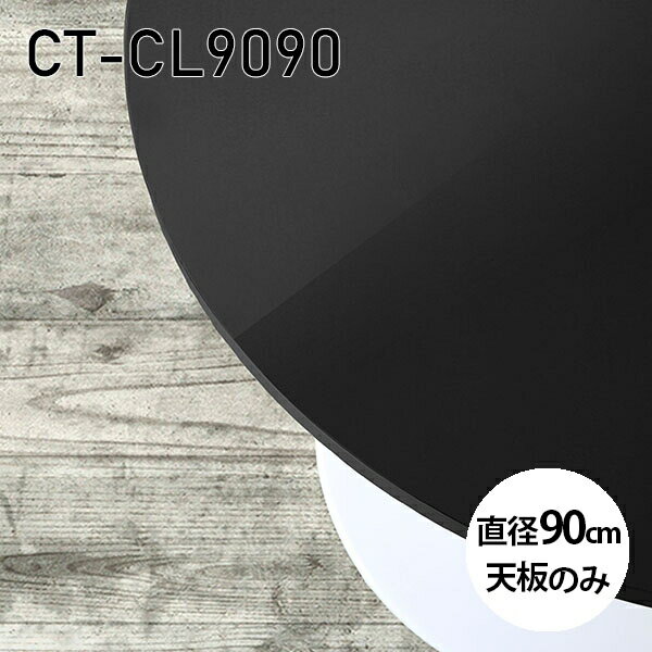 天板 天板のみ 板だけ 机 メラミン 鏡面 パソコンデスク ワークデスク 90cm DIY 丸型 リモートワーク ..