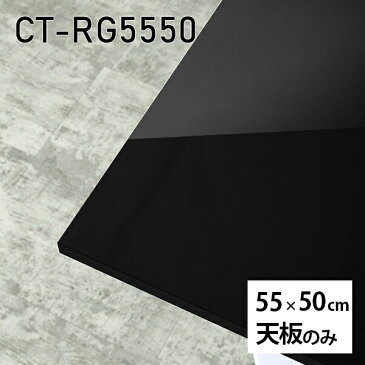 天板 天板のみ 板だけ 机 メラミン カフェテーブル ミニテーブル 55cm DIY 長方形 サイドテーブル ナイトテーブル 小さい机 ベッドサイド ワンルーム 一人暮らし コンパクト 小さいテーブル ソファ横 コーヒーテーブル センターテーブル 高級感 日本製 CT-RG5550 black