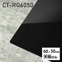 V V̂   ~ ~ϔ ݑ 60cm DIY ` [g e[u l炵 Z^[e[u  { CT-RG6050 black 