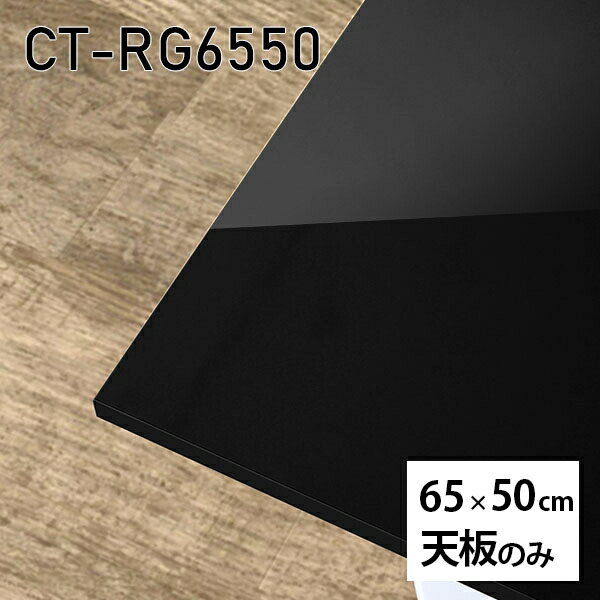 天板 天板のみ 板だけ 机 メラミン 鏡面仕上げ 在宅 65cm DIY 長方形 リモート テーブル 小さい机 一人暮らし センターテーブル 日本製 CT-RG6550 black □