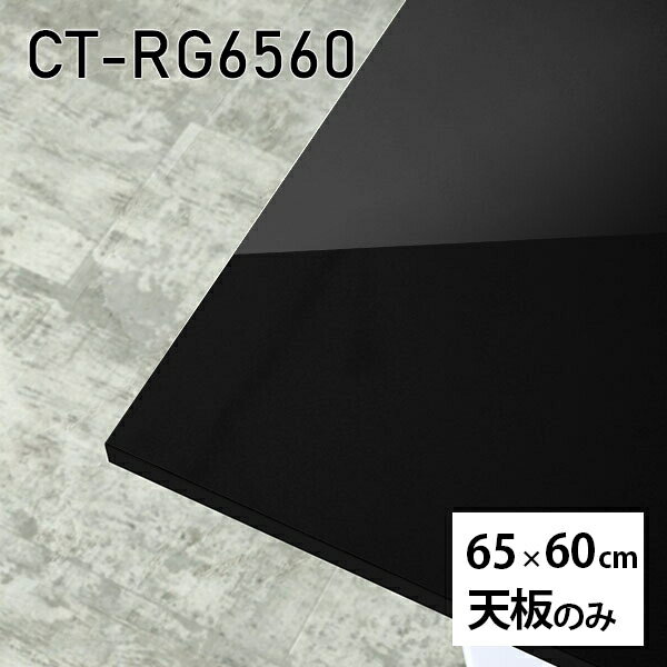 天板 天板のみ 板だけ 机 メラミン ブラック 鏡面 在宅 65cm DIY 長方形 リモート テーブル 一人暮らし センターテーブル 高級感 日本製 CT-RG6560 black □ 1