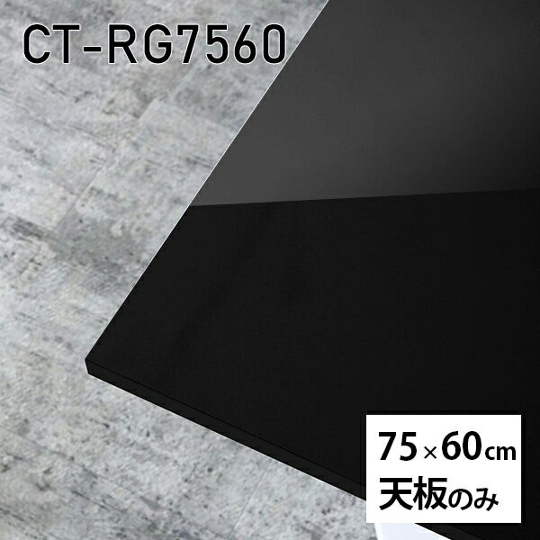 天板 天板のみ 板だけ 机 メラミン 鏡面 ワークデスク 75cm DIY リモート 長方形 在宅 テレワーク センターテーブル 高級感 日本製 CT-RG7560 black □