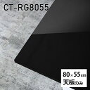 天板 天板のみ テーブル 板だけ 机 メラミン 鏡面 ワークデスク DIY 80cm 長方形 リモート 在宅 センターテーブル 高級感 日本製 CT-RG8055 black □
