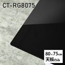 CT-RG8075 blackサイズ約幅800 奥行き750 mm厚み：23 mm材質メラミン樹脂化粧合板カラーブラック※モニターなどの閲覧環境によって、実際の色と異なって見える場合がございます。ご希望の方にはサンプル(無料)をお送りしますのでお気軽にお問い合わせください。また、アイカ工業のメラミン化粧板でしたら、製品品番をお知らせいただければ作製が可能です。（価格はお見積り）仕様天板耐荷重：約10kg（均等荷重）日本製※天板のみの商品です※全面にネジ止め可能な仕様です※穴あけやネジ受け金具の加工をご希望の際はお問い合わせフォームよりご相談くださいませブランド　送料※離島は送料別途お見積もり。納期ご注文状況により納期に変動がございます。最新の納期情報はカラー選択時にご確認ください。※オーダー商品につき、ご注文のキャンセル・変更につきましてはお届け前でありましても生産手配が済んでいるためキャンセル料(商品代金の50％)を頂戴いたします。※商品到着までの日数は、地域により異なりますご購入時にお届け日の指定がない場合、最短日での出荷手配を行いメールにてご連絡させていただきます。配送について※離島は送料別途お見積もりいたしましてご連絡いたします。【ご注意ください】離島・郡部など一部配送不可地域がございます。配送不可地域の場合は、通常の配送便での玄関渡しとなります。運送業者の便の都合上、地域によってはご希望の日時指定がお受けできない場合がございます。建物の形態（エレベーターの無い3階以上など）によっては別途追加料金を頂戴する場合がございます。吊り上げ作業などが必要な場合につきましても追加料金はお客様ご負担です。サイズの確認不十分などの理由による返品・返金はお受けできません。※ご注文前に商品のサイズと、搬入経路の幅・高さ・戸口サイズなど充分にご確認願います。備考※製造上の都合や商品の改良のため、予告なく仕様変更する場合がございますので予めご了承ください。atomDIYオリジナル商品を全部見る管理番号0000a83833