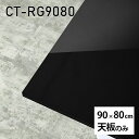CT-RG9080 blackサイズ約幅900 奥行き800 mm厚み：23 mm材質メラミン樹脂化粧合板カラーブラック※モニターなどの閲覧環境によって、実際の色と異なって見える場合がございます。ご希望の方にはサンプル(無料)をお送りしますのでお気軽にお問い合わせください。また、アイカ工業のメラミン化粧板でしたら、製品品番をお知らせいただければ作製が可能です。（価格はお見積り）仕様天板耐荷重：約10kg（均等荷重）日本製※天板のみの商品です※全面にネジ止め可能な仕様です※穴あけやネジ受け金具の加工をご希望の際はお問い合わせフォームよりご相談くださいませブランド　送料※離島は送料別途お見積もり。納期ご注文状況により納期に変動がございます。最新の納期情報はカラー選択時にご確認ください。※オーダー商品につき、ご注文のキャンセル・変更につきましてはお届け前でありましても生産手配が済んでいるためキャンセル料(商品代金の50％)を頂戴いたします。※商品到着までの日数は、地域により異なりますご購入時にお届け日の指定がない場合、最短日での出荷手配を行いメールにてご連絡させていただきます。配送について※離島は送料別途お見積もりいたしましてご連絡いたします。【ご注意ください】離島・郡部など一部配送不可地域がございます。配送不可地域の場合は、通常の配送便での玄関渡しとなります。運送業者の便の都合上、地域によってはご希望の日時指定がお受けできない場合がございます。建物の形態（エレベーターの無い3階以上など）によっては別途追加料金を頂戴する場合がございます。吊り上げ作業などが必要な場合につきましても追加料金はお客様ご負担です。サイズの確認不十分などの理由による返品・返金はお受けできません。※ご注文前に商品のサイズと、搬入経路の幅・高さ・戸口サイズなど充分にご確認願います。備考※製造上の都合や商品の改良のため、予告なく仕様変更する場合がございますので予めご了承ください。atomDIYオリジナル商品を全部見る管理番号0000a83851