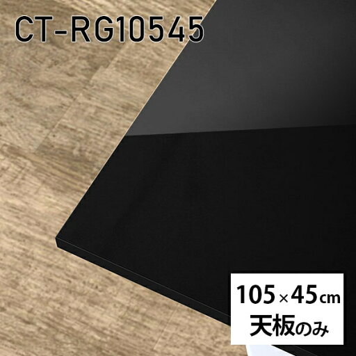 天板 天板のみ 板だけ 机 メラミン 鏡面 テーブル ワークデスク DIY 長方形 105cm リモート 在宅 センターテーブル 高級感 日本製 CT-RG10545 black □ 天板 天板のみ 板だけ 机 メラミン 鏡面 テーブル ワークデスク DIY 長方形 105cm リモート 在宅 センターテーブル 高級感 日本製 CT-RG10545 black □