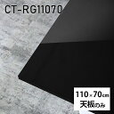 天板 天板のみ 板だけ 机 メラミン 鏡面仕上げ ワークデスク 110cm 長方形 リモート DIY 在宅 テレワーク センターテーブル 高級感 日本製 CT-RG11070 black □