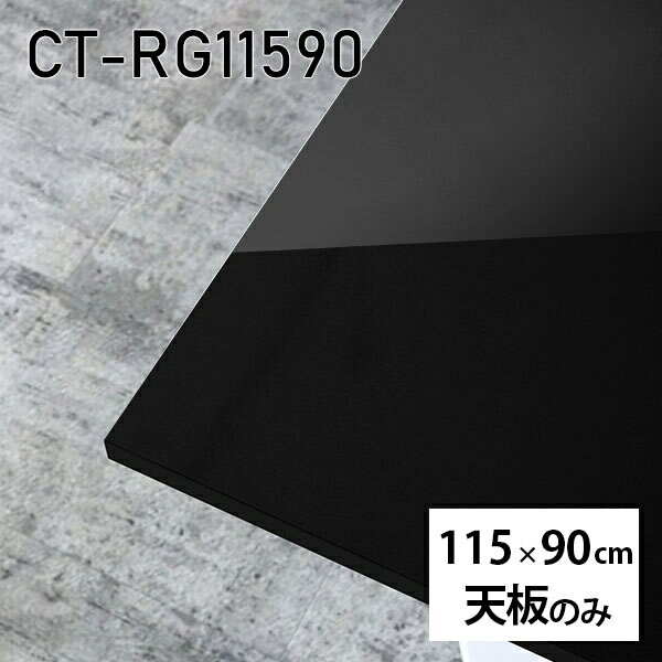天板 天板のみ 板だけ 机 メラミン 鏡面仕上げ ワークデスク 115cm リモート 長方形 DIY 在宅 テレワーク センターテーブル 高級感 日本製 CT-RG11590 black □