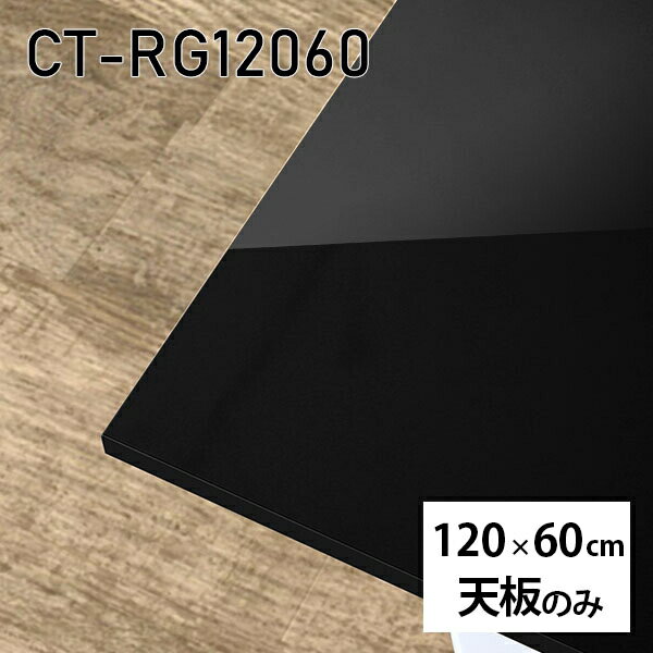 天板 天板のみ 120cm 板だけ 机 メラミン 鏡面仕上げ ワークデスク リモート DIY 長方形 在宅 テレワーク センターテーブル 高級感 日本製 CT-RG12060 black □
