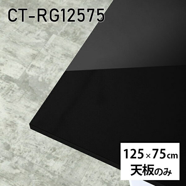 天板 天板のみ 板だけ 机 メラミン 鏡面 テーブル ワークデスク DIY 長方形 125cm リモート 在宅 センターテーブル 高級感 日本製 CT-RG12575 black □