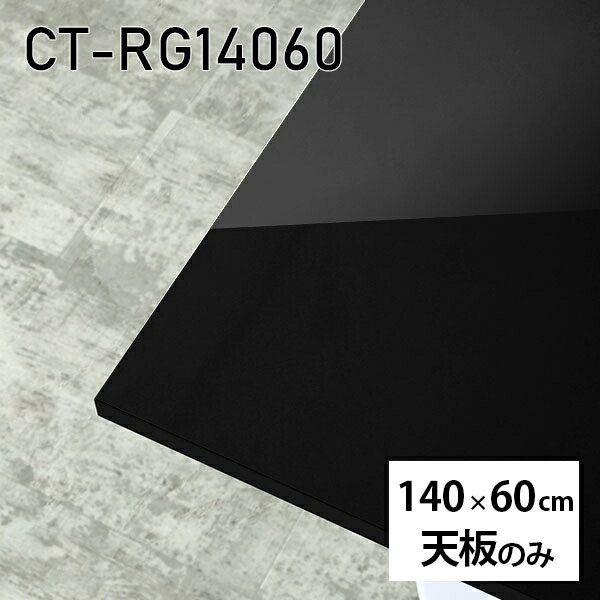 天板 天板のみ 板だけ 机 メラミン 鏡面 テーブル 在宅 長方形 DIY 140cm ダイニング リモート リビング 高級感 日本製 CT-RG14060 black □