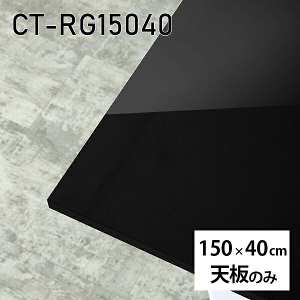 天板 天板のみ 150cm 板だけ 机 メラミン ブラック 鏡面 在宅 DIY 長方形 ダイニング テレワーク テーブル リビング 高級感 日本製 CT-RG15040 black □