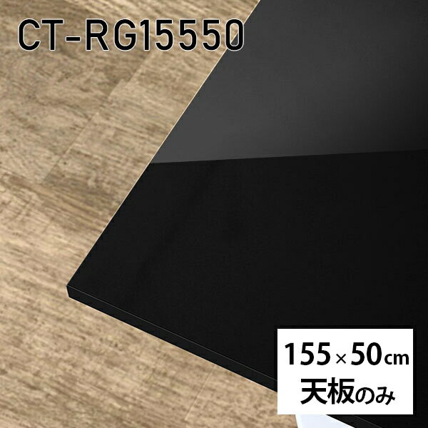 天板 天板のみ 板だけ 机 メラミン 鏡面仕上げ 在宅 155cm DIY 長方形 ダイニング リモート テレワーク テーブル リビング 高級感 日本製 CT-RG15550 black □