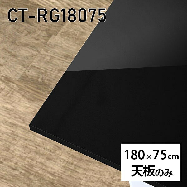 天板 DIY 天板のみ 板だけ 机 メラミン 鏡面 在宅 180cm 長方形 ダイニング リモート センターテーブル 大きい リビング 日本製 CT-RG18075 black □
