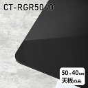 V V̂   ~  ݑ 50cm DIY ` [g e[u  l炵 Z^[e[u  { CT-RGR5040 black 