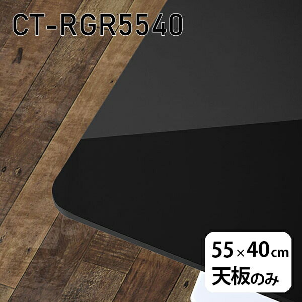 天板 天板のみ 板だけ 机 メラミン 鏡面仕上げ 在宅 55cm DIY 長方形 リモート テーブル 小さい机 一人暮らし センターテーブル 日本製 CT-RGR5540 black □