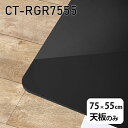 CT-RGR7555 blackサイズ約幅750 奥行き550 mm厚み：23 mm材質メラミン樹脂化粧合板カラーブラック※モニターなどの閲覧環境によって、実際の色と異なって見える場合がございます。ご希望の方にはサンプル(無料)をお送りしますのでお気軽にお問い合わせください。また、アイカ工業のメラミン化粧板でしたら、製品品番をお知らせいただければ作製が可能です。（価格はお見積り）仕様天板耐荷重：約10kg（均等荷重）日本製※天板のみの商品です※全面にネジ止め可能な仕様です※穴あけやネジ受け金具の加工をご希望の際はお問い合わせフォームよりご相談くださいませブランド　送料※離島は送料別途お見積もり。納期ご注文状況により納期に変動がございます。最新の納期情報はカラー選択時にご確認ください。※オーダー商品につき、ご注文のキャンセル・変更につきましてはお届け前でありましても生産手配が済んでいるためキャンセル料(商品代金の50％)を頂戴いたします。※商品到着までの日数は、地域により異なりますご購入時にお届け日の指定がない場合、最短日での出荷手配を行いメールにてご連絡させていただきます。配送について※離島は送料別途お見積もりいたしましてご連絡いたします。【ご注意ください】離島・郡部など一部配送不可地域がございます。配送不可地域の場合は、通常の配送便での玄関渡しとなります。運送業者の便の都合上、地域によってはご希望の日時指定がお受けできない場合がございます。建物の形態（エレベーターの無い3階以上など）によっては別途追加料金を頂戴する場合がございます。吊り上げ作業などが必要な場合につきましても追加料金はお客様ご負担です。サイズの確認不十分などの理由による返品・返金はお受けできません。※ご注文前に商品のサイズと、搬入経路の幅・高さ・戸口サイズなど充分にご確認願います。備考※製造上の都合や商品の改良のため、予告なく仕様変更する場合がございますので予めご了承ください。atomDIYオリジナル商品を全部見る管理番号0000a84075