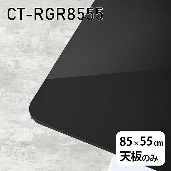 天板 天板のみ 板だけ 机 メラミン 鏡面 テーブル ワークデスク 85cm DIY 長方形 リモート 在宅 センターテーブル 高級感 日本製 CT-RGR8555 black □