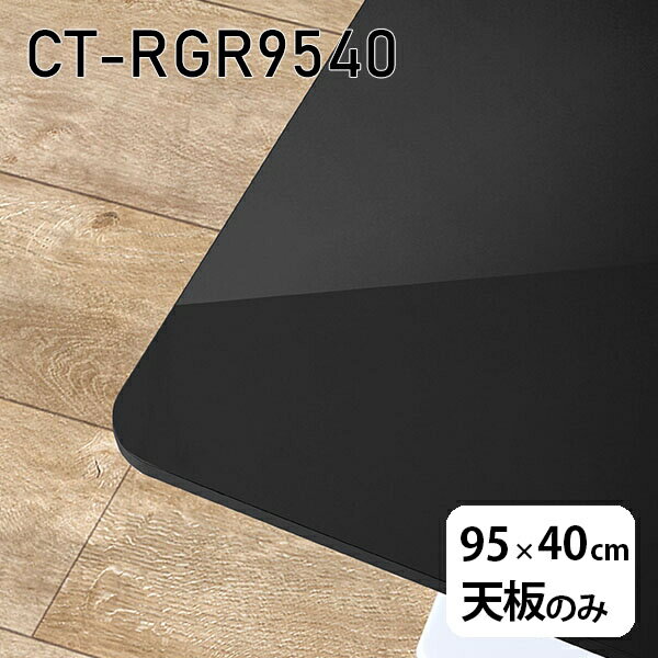 天板 天板のみ 板だけ 机 メラミン 鏡面仕上げ ワークデスク 95cm DIY 長方形 リモート 在宅 テレワーク センターテーブル 高級感 日本製 CT-RGR9540 black □
