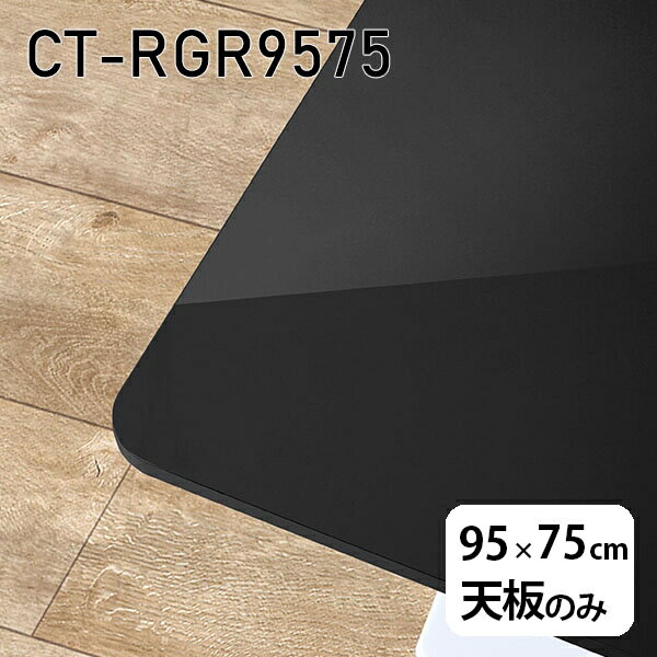 天板 天板のみ 板だけ 机 メラミン 鏡面仕上げ ワークデスク 95cm DIY 長方形 リモート 在宅 テレワーク センターテーブル 高級感 日本製 CT-RGR9575 black □ 1