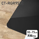 天板 天板のみ 板だけ 机 メラミン 鏡面仕上げ ワークデスク 95cm DIY 長方形 リモート 在宅 テレワーク センターテーブル 高級感 日本製 CT-RGR9575 black □