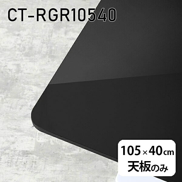CT-RGR10540 blackサイズ約幅1050 奥行き400 mm厚み：23 mm材質メラミン樹脂化粧合板カラーブラック※モニターなどの閲覧環境によって、実際の色と異なって見える場合がございます。ご希望の方にはサンプル(無料)をお送りしますのでお気軽にお問い合わせください。また、アイカ工業のメラミン化粧板でしたら、製品品番をお知らせいただければ作製が可能です。（価格はお見積り）仕様天板耐荷重：約10kg（均等荷重）日本製※天板のみの商品です※全面にネジ止め可能な仕様です※穴あけやネジ受け金具の加工をご希望の際はお問い合わせフォームよりご相談くださいませブランド　送料※離島は送料別途お見積もり。納期ご注文状況により納期に変動がございます。最新の納期情報はカラー選択時にご確認ください。※オーダー商品につき、ご注文のキャンセル・変更につきましてはお届け前でありましても生産手配が済んでいるためキャンセル料(商品代金の50％)を頂戴いたします。※商品到着までの日数は、地域により異なりますご購入時にお届け日の指定がない場合、最短日での出荷手配を行いメールにてご連絡させていただきます。配送について※離島は送料別途お見積もりいたしましてご連絡いたします。【ご注意ください】離島・郡部など一部配送不可地域がございます。配送不可地域の場合は、通常の配送便での玄関渡しとなります。運送業者の便の都合上、地域によってはご希望の日時指定がお受けできない場合がございます。建物の形態（エレベーターの無い3階以上など）によっては別途追加料金を頂戴する場合がございます。吊り上げ作業などが必要な場合につきましても追加料金はお客様ご負担です。サイズの確認不十分などの理由による返品・返金はお受けできません。※ご注文前に商品のサイズと、搬入経路の幅・高さ・戸口サイズなど充分にご確認願います。備考※製造上の都合や商品の改良のため、予告なく仕様変更する場合がございますので予めご了承ください。atomDIYオリジナル商品を全部見る管理番号0000a84128