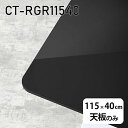 天板 天板のみ 板だけ 机 メラミン 鏡面 テーブル ワークデスク 115cm DIY 長方形 角丸 リモート 在宅 センターテーブル 高級感 日本製 CT-RGR11540 black □