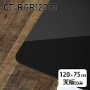 天板 天板のみ 120cm 板だけ 机 メラミン ブラック 鏡面 ワークデスク DIY 長方形 角丸 リモート 在宅 センターテーブル 高級感 日本製 CT-RGR12075 black □