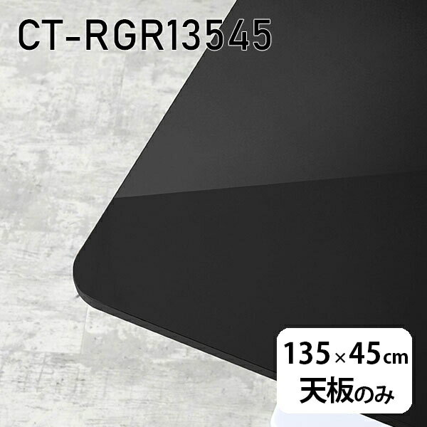 ŷ DIY ŷĤΤ ơ֥ Ĥ  ߥ   135cm Ĺ ˥ ⡼ ƥ 󥿡ơ֥  CT-RGR13545 black 