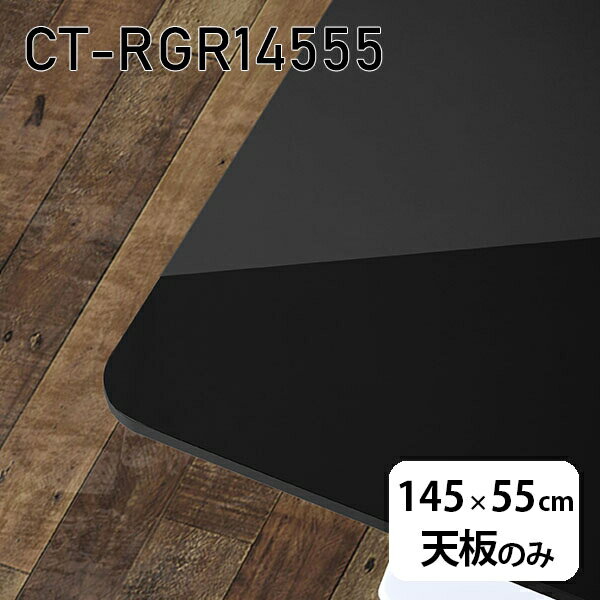天板 天板のみ 板だけ 机 メラミン ブラック 鏡面 在宅 145cm DIY 長方形 ダイニング リモート テーブル リビング 高級感 日本製 CT-RGR14555 black □